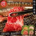 【ふるさと納税】軽井沢　佐藤肉店　味付肉4点セット（冷凍品）　【お肉・牛肉・ロース・モモ・味付肉・冷凍品・カルビ】