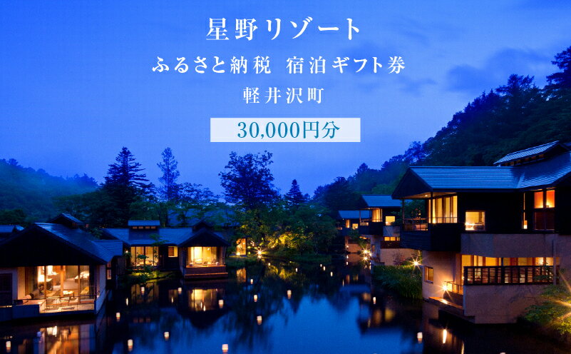 【ふるさと納税】ホテル 軽井沢 星野リゾート ふるさと納税宿泊ギフト券 30,000円分　【 避暑地 別荘 紅葉 森林浴 】　お届け：※ご注文からお届けまで1ヶ月～1ヶ月半ほど頂戴します。お届け指定日は承れませんので予めご了承願います。その2