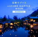 【ふるさと納税】ホテル 軽井沢 星野リゾート ふるさと納税宿泊ギフト券 30,000円分 避暑地 別荘 紅葉 森林浴 お届け:※ご注文からお届けまで1ヶ月〜1...