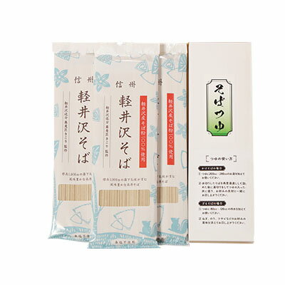 【ふるさと納税】信州軽井沢そばセット（乾麺） 麺類 うどん 調味料のサムネイル