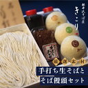 【ふるさと納税】土産そばセット 3人前 蕎麦 そば饅頭 まんじゅう