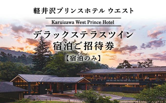 【ふるさと納税】ホテル 軽井沢 プリンスホテル ウエスト デラックステラスツイン 1室1泊 室料のみ 宿泊ご招待券 1～2名さま　【 宿泊券 温泉 避暑地 スパ サウナ 】　お届け：※お申込みからお届けまで1ヵ月～1ヵ月半ほどお時間を頂戴いたします。