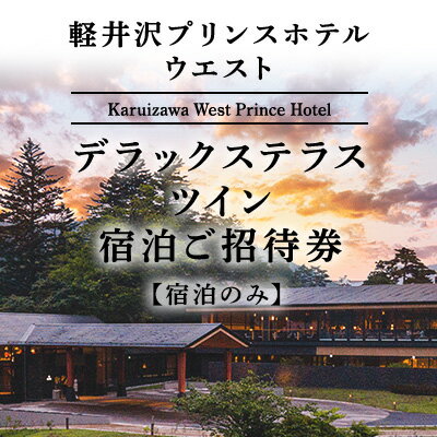 【ふるさと納税】ホテル 軽井沢 プリンスホテル ウエスト デ