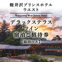 25位! 口コミ数「0件」評価「0」ホテル 軽井沢 プリンスホテル ウエスト デラックステラスツイン 1室1泊 室料のみ 宿泊ご招待券 1～2名さま　【 宿泊券 温泉 避暑地 ･･･ 