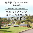 【ふるさと納税】旅行 軽井沢 プリンスホテル ウエストプリンスコテージAタイプ 4名用コテージ 1室1泊 室料のみ 宿泊ご招待券 1～4名さま ホテル 宿泊 【 宿泊券 】 お届け：※お申込みからお届けまで1ヵ月～1ヵ月半ほどお時間を頂戴いたします。