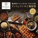 ALL DAY DINING LOUNGE/BAR Primrose（ブッフェ）ペアランチ利用券　　お届け：※お申込みからお届けまで1ヵ月～1ヵ月半ほどお時間を頂戴いたします。