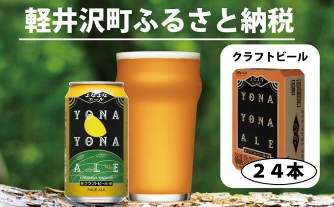 【ふるさと納税】よなよなエール 24本 クラフトビール 軽井沢 ビール ご当地ビール ヤッホーブルーイング お酒 24缶（ケース） 缶ビール まとめ買い 350ml　【お酒・ビール】