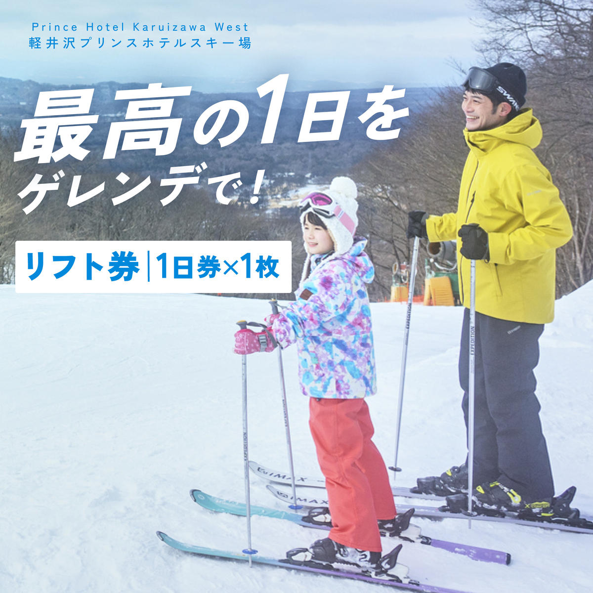 軽井沢プリンスホテルスキー場 リフト1日券 大人1枚
