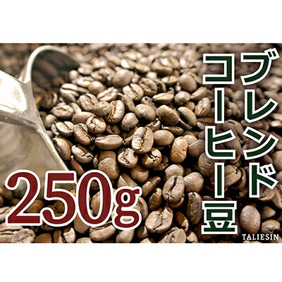 タリアセンコーヒー 平本ブレンド 豆 [コーヒー・珈琲・250g・コーヒー豆]