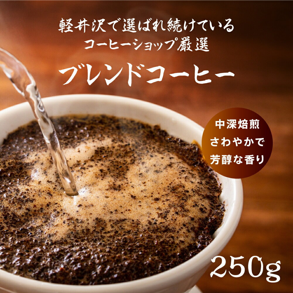 【ふるさと納税】タリアセンコーヒー　平本ブレンド　粉　【コーヒー粉・珈琲・コーヒー・250g】のサムネイル