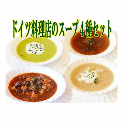 【ふるさと納税】ドイツ料理店のスープ4種セット　【