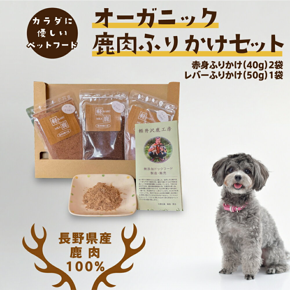 24位! 口コミ数「0件」評価「0」長野県産鹿肉　愛犬用　ふりかけセット　【加工食品・愛犬用・犬用・鹿肉・無添加・ドックフード・えさ・餌・エサ】