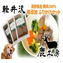 6位! 口コミ数「0件」評価「0」長野県産鹿肉　愛犬用　ふりかけセット　【加工食品・愛犬用・犬用・鹿肉・無添加・ドックフード・えさ・餌・エサ】