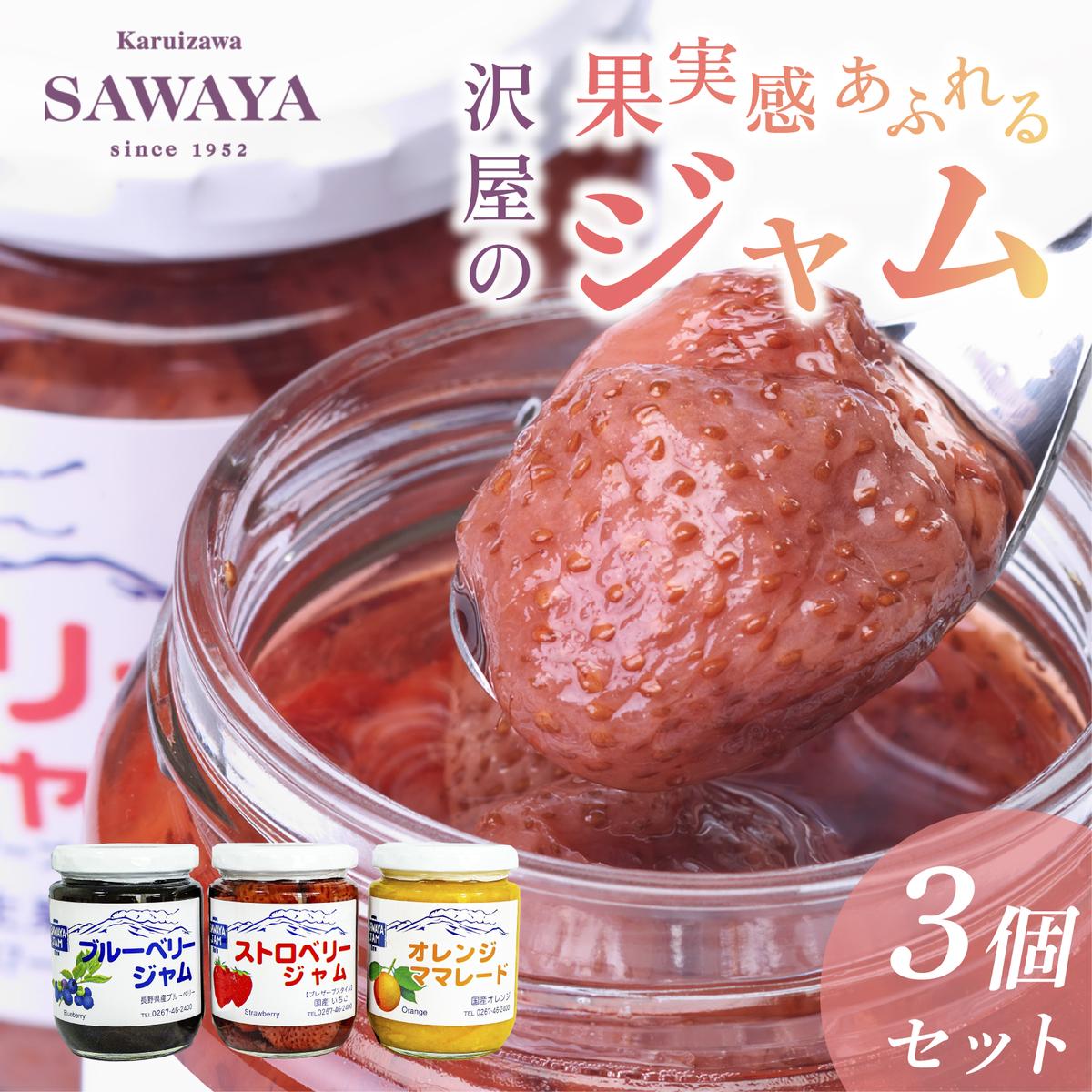 【ふるさと納税】沢屋の果実感あふれるジャム3本セット イチゴ 苺 ストロベリー ブルーベリー マーマレード