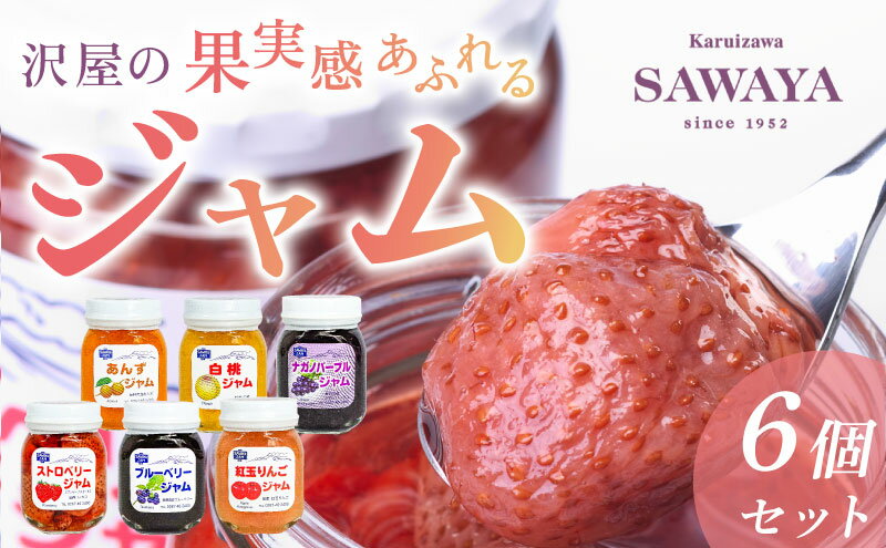 【ふるさと納税】沢屋の果実感あふれるジャム6本セット イチゴ 苺 ストロベリー ブルーベリー あんず リンゴ