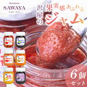 【ふるさと納税】沢屋の果実感あふれるジャム6本セット イチゴ 苺 ストロベリー ブルーベリー あんず リンゴ