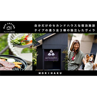 【ふるさと納税】MORIHAKU プレミアム【1泊定員大人5名様分 宿泊券(単泊朝食付き)】　【 体験チケット 宿泊 自然 森の中 リフレッシュ 休息 癒し 旅行 レジャー 】