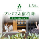 【ふるさと納税】MORIHAKU プレミアム【1泊定員大人5名様分 宿泊券(単泊朝食付き)】　【 体験チケット 宿泊 自然 森の中 リフレッシュ 休息 癒し 旅行 レジャー 】