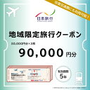 【ふるさと納税】長野県軽井沢町 日本旅行 地域限定旅行クーポン90,000円分 チケット 宿泊券 家族 友人 恋人 休息 リフレッシュ