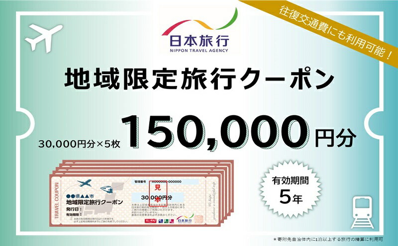 【ふるさと納税】長野県軽井沢町　日本旅行　地域限定旅行クーポン150,000円分 チケット 宿泊券 家族 友人 恋人 休息 リフレッシュ