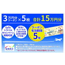 長野の旅行券（宿泊券） 【ふるさと納税】日本旅行　地域限定旅行クーポン【150,000円分】　【 旅行 チケット 宿泊券 家族 友人 恋人 休息 リフレッシュ 】