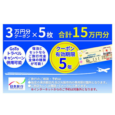 日本旅行　地域限定旅行クーポン【150,000円分】　【 旅行 チケット 宿泊券 家族 友人 恋人 休息 リフレッシュ 】