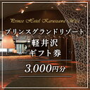 内容【プリンスグランドリゾート軽井沢】ギフト券　3，000円事業者株式会社西武・プリンスホテルズワールドワイド（軽井沢プリンスホテル）お届け時期※お申込みからお届けまで1ヵ月～1ヵ月半ほどお時間を頂戴いたします。お届け指定日は承れません。備考※画像はイメージです。 ※お申込みからお届けまで1ヵ月～1ヵ月半ほどお時間を頂戴いたします。お届け指定日は承れません。 ※有効期間は1年間です。 ※有効期間の開始日はお申込み月の翌々月になります。 （例：2022年8月15日ご注文、2022年10月1日有効期間開始、2023年9月30日有効期間終了） ※お申し込みが月の上旬あるいは下旬の場合、有効期限の開始日が多少前後する場合がございます。 1.本券をご利用いただける施設など、詳細は当社ホームページをご参照ください。 2.本券は、軽井沢・プリンスショッピングプラザではご利用いただけません。 3.本券は有効期限内にご利用ください。 4.本券ご利用の際、釣銭はお返しできませんので、額面金額以上のお支払いにご利用ください。 5.本券の払い戻し、または現金・新券との引換はいたしません。 6.本券の転売・譲渡などの行為は禁止いたします。 7.本券を盗難・紛失、または滅失・き損された場合、当社ではその責を負いません。 8.一部の施設が季節営業および改装その他で休業する場合がございます。 9.施設・商品によっては、一部ご利用いただけない場合がございます。また自動販売機ではご利用いただけません。 10.本券は、お会計時に係へお渡しください。 ・ふるさと納税よくある質問はこちら ・寄附申込みのキャンセル、返礼品の変更・返品はできません。あらかじめご了承ください。【ふるさと納税】ホテル 軽井沢 プリンスグランドリゾート軽井沢 ギフト券 3,000円分 旅行 宿泊 宿泊券 　【 宿泊 お食事 スキー場 日帰り 】　お届け：※お申込みからお届けまで1ヵ月～1ヵ月半ほどお時間を頂戴いたします。お届け指定日は承れません。 ★プリンスグランドリゾート軽井沢で利用可能★ご宿泊・お食事・ゴルフプレー・スキー場リフト券・日帰り温泉入浴・その他アクティビティ代などプリンスグランドリゾート軽井沢でご利用いただけます。【注意事項】※ご利用当日に対象店舗にてお支払いが発生する場合のみご利用可能です。（旅行会社や当社およびホテル予約サイト(オンライン トラベル エージェント)経由などで、ご利用当日に対象店舗にてお支払いが発生しない場合はご利用いただけません）◆ご利用いただけない例◆例1）当社ホームページおよびホテル予約サイトで事前決済をしている内容例2）旅行会社へお支払いいただいている内容※本券は、ご利用当日のお会計時に係へお渡しください。（お会計後に本券のご利用はできません）※軽井沢・プリンスショッピングプラザではご利用いただけません。※有効期間は1年間です。※複数枚の同時利用も可能です。※ご利用金額が券面額を超えた場合は、不足分を現金またはクレジットカードにてお支払いいただきます。【対象店舗】2022年7月時点◆ホテル◆ザ・プリンス軽井沢ザ・プリンス ヴィラ軽井沢軽井沢プリンスホテル イースト軽井沢プリンスホテル ウエスト軽井沢 浅間プリンスホテル◆飲食店◆上記ホテル内店舗軽井沢72ゴルフ内店舗軽井沢プリンスホテルスキー場内店舗◆ゴルフ◆軽井沢72ゴルフ軽井沢プリンスホテルゴルフコース軽井沢浅間ゴルフコース晴山ゴルフ場馬越ゴルフコース軽井沢ゴルフ練習場◆スキー◆軽井沢プリンスホテルスキー場◆テニス◆軽井沢プリンスホテル内テニスコート◆温泉施設◆上記ホテル内温泉内施設（※該当ホテルご宿泊者のみ）軽井沢千ヶ滝温泉◆アクティビティ◆軽井沢プリンスホテル内アクティビティ軽井沢プリンスホテルスキー場内アクティビティ【ご利用いただけない店舗】軽井沢・プリンスショッピングプラザカフェ オンブラージュピザーラエクスプレス軽井沢とんかつ今井軽井沢72ゴルフ 軽井沢給油所ホテル内売店※軽井沢プリンスホテル ウエストファミリーマート含むゴルフ場内売店軽井沢プリンスホテルスキー場内売店 寄附金の用途について 守ろう豊かな自然 育もう教育と文化（教育応援分を除く） 増やそう健幸人 おまかせ 受領証明書及びワンストップ特例申請書のお届けについて 入金確認後、注文内容確認画面の【注文者情報】に記載の住所にお送りいたします。発送の時期は、入金確認後1～2週間程度を目途に、お礼の特産品とは別にお送りいたします。