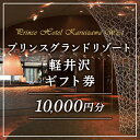 【ふるさと納税】ホテル 軽井沢 プリンスグランドリゾート軽井沢 ギフト券 10,000円分 旅行 宿泊 宿泊券 お食事 スキー場 日帰り お届け:※2025年...