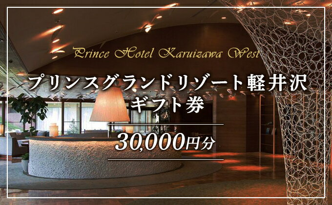 【ふるさと納税】ホテル 軽井沢 プリンスグランドリゾート軽井沢 ギフト券 30,000円分 旅行 宿泊 宿泊券　【 宿泊 お食事 スキー場 日帰り 】　お届け：※お申込みからお届けまで1ヵ月～1ヵ月半ほどお時間を頂戴いたします。お届け指定日は承れません。その2