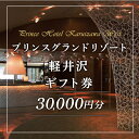 【ふるさと納税】プリンスグランドリゾート軽井沢 ギフト券 30,000円分（納税額 100,000円）