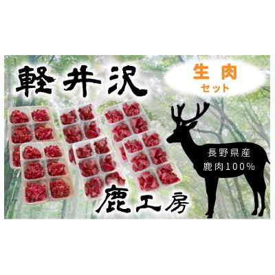 楽天ふるさと納税　【ふるさと納税】長野県産鹿肉　愛犬用　生肉セット　【 ペット ドッグ フード 新鮮 ヘルシー 無添加 低カロリー 低脂肪 栄養価 高い ご飯 食材 ミンチ もも 背ロース 犬用 】