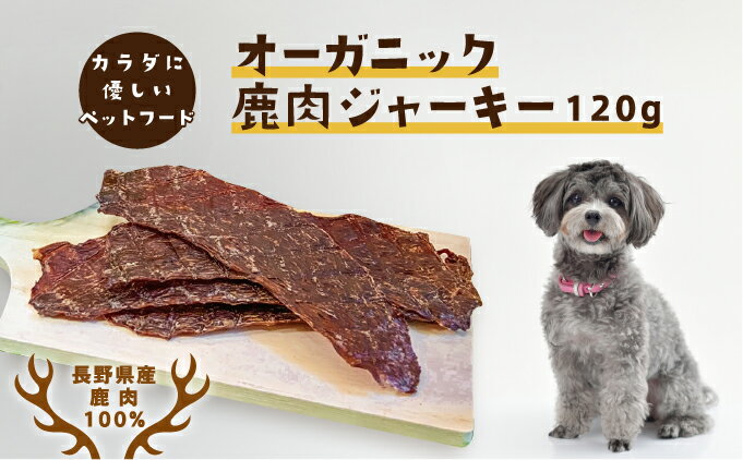 【おまかせ】 長野県産　愛犬用　鹿肉ジャーキー　120g　：長野県軽井沢町 ックな