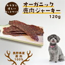 楽天長野県軽井沢町【ふるさと納税】長野県産　愛犬用　鹿肉ジャーキー　120g　【 ペット ドッグ フード 信州産 無添加 オーガニック 低カロリー 低脂肪 栄養価 小型犬 大型犬 素材 そのまま 食いつき 抜群 】