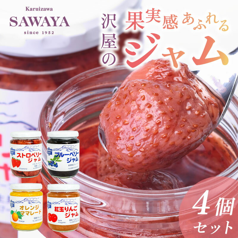 【ふるさと納税】沢屋の果実感あふれるジャム4本セット ストロベリー ブルーベリー オレンジ ママレード 紅玉りんご 沢屋 ジャム 8種 果物 フルーツ 旬 季節毎 新鮮 低糖度 甘さ控えめ 果実感 長野県 軽井沢町