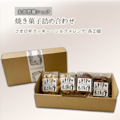 3位! 口コミ数「0件」評価「0」太田哲雄シェフ　焼き菓子詰め合わせ　【 お菓子 クッキー 洋菓子 焼き菓子セット 昆虫スイーツ コオロギクッキー コオロギチョコクッキー メ･･･ 