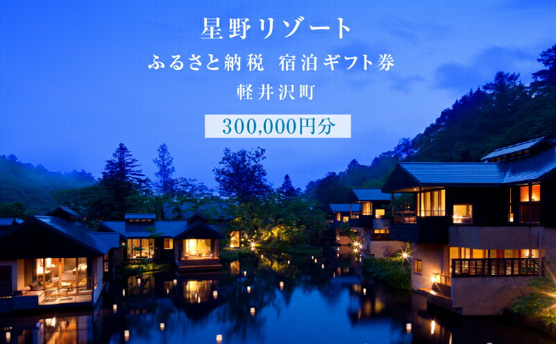 【ふるさと納税】軽井沢 星野リゾート ふるさと納税宿泊ギフト券(300,000円分)　【定期便・ 宿泊券 星のや軽井沢 ホテルブレストンコート BEB5軽井沢 】　お届け：※ご注文からお届けまで1ヶ月～1ヶ月半ほど頂戴します。お届け指定日は承れませんので予めご了承願います。