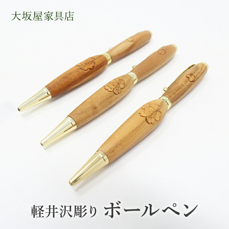 【ふるさと納税】軽井沢彫り　大坂屋家具店　ボールペン　【 文房 工芸品 民芸品 伝統技術 筆記用具 桜の彫刻 】