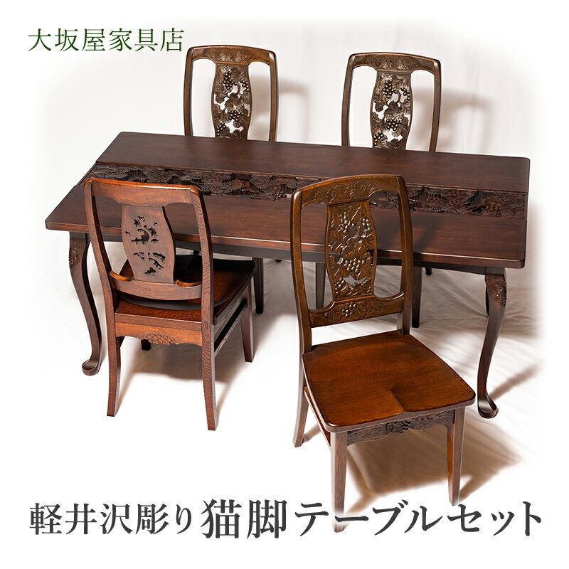 【ふるさと納税】軽井沢彫り 大坂屋家具店 猫脚テーブルセット インテリア 工芸品 民芸品 伝統技術 豪華 柔らかい印象 優雅な印象