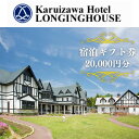 51位! 口コミ数「0件」評価「0」軽井沢ホテル ロンギングハウス 宿泊ギフト券 20000円分 宿泊施設 旅行 観光 泊り 貸切露天風呂 休日 長野旅行 癒し 休息