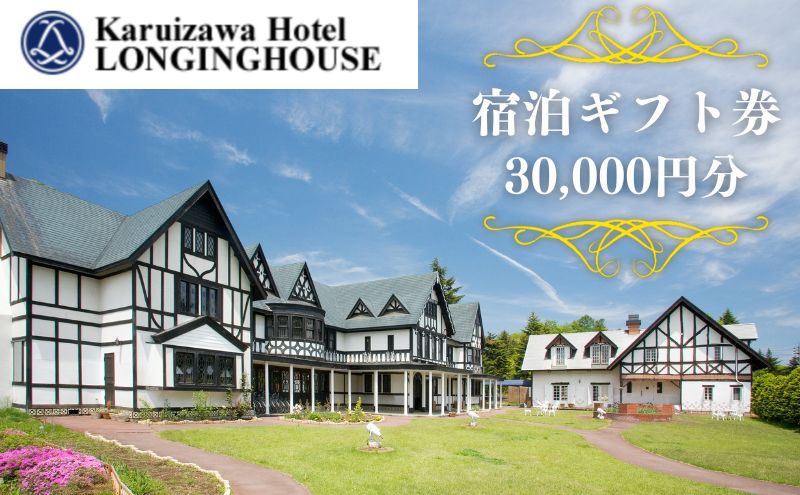 【ふるさと納税】軽井沢ホテル ロンギングハウス 宿泊ギフト券 30000円分 宿泊施設 旅行 観光 泊り 貸切露天風呂 休日 長野旅行 癒し 休息