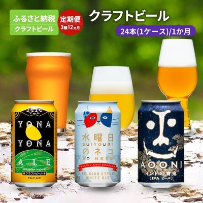 3種 12か月定期便 よなよなエール 水曜日のネコ インドの青鬼 1か月24本 　【定期便・ お酒 ビール アルコール 晩酌 家飲み クラフトビール 苦味 コク 華やかな香り ホワイトエール 】