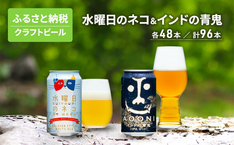 【ふるさと納税】水曜日のネコ48本 インドの青鬼48本 セット クラフトビール 96本 お酒 地ビール 晩酌 家飲み バーベキュー BBQ 忘年会 花見 フルーティー 爽やかな香り 苦味