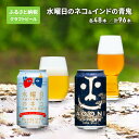 【ふるさと納税】水曜日のネコ48本 インドの青鬼48本 セット クラフトビール 96本　【定期便・ お酒 地ビール 晩酌 家飲み バーベキュー BBQ 忘年会 花見 フルーティー 爽やかな香り 苦味 】