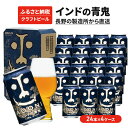 【ふるさと納税】インドの青鬼(96缶)クラフトビール 4ケース お酒 地ビール 晩酌 家飲み バーベキュー BBQ 忘年会 花見 苦味 華やかな香り エールビール