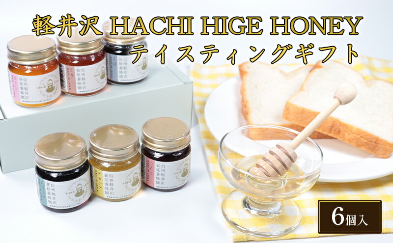 【ふるさと納税】軽井沢 HACHI HIGE HONEY テイスティングギフト　6個入　【 調味料 はちみつ 甘味 蜂蜜ティスティングセット 花の風味 自然濃縮 濃厚 】