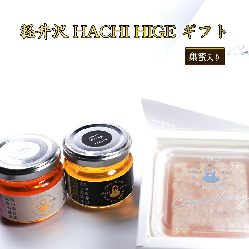 軽井沢 HACHI HIGE ギフト　巣蜜入り　