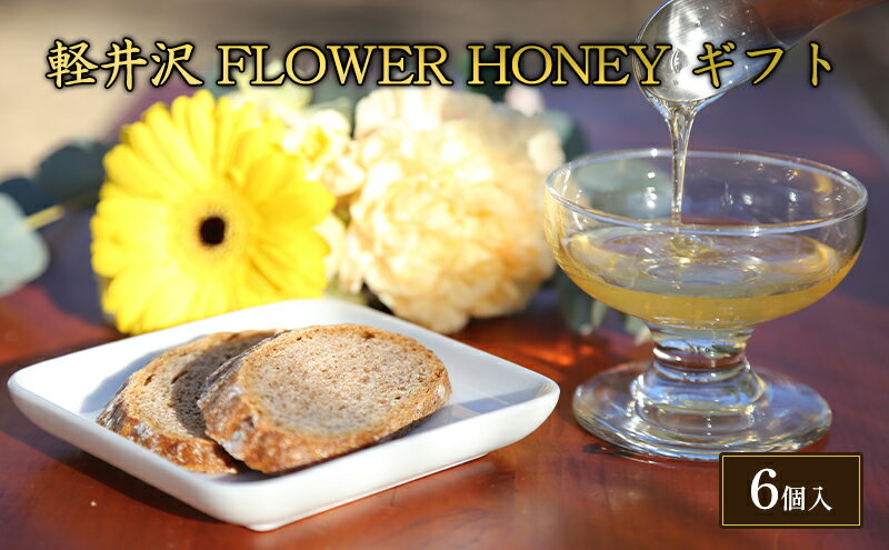 【ふるさと納税】軽井沢　FLOWER　HONEY　ギフト　【 調味料 はちみつ 甘味 蜂蜜ティスティングセット 花の風味 自然濃縮 濃厚 】