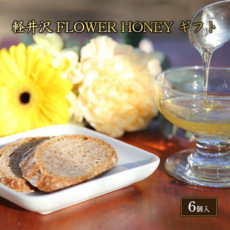 【ふるさと納税】軽井沢　FLOWER　HONEY　ギフト 調味料