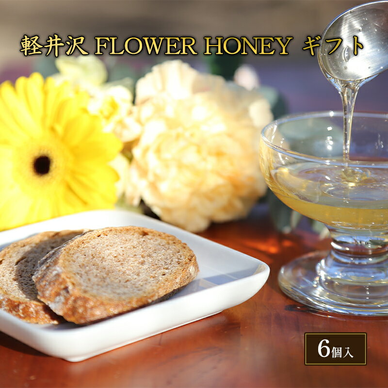 軽井沢 FLOWER HONEY ギフト [ 調味料 はちみつ 甘味 蜂蜜ティスティングセット 花の風味 自然濃縮 濃厚 ]