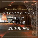 【ふるさと納税】ホテル 軽井沢 プリンスグランドリゾート軽井沢 ギフト券 200,000円分（納税額 700,000円）